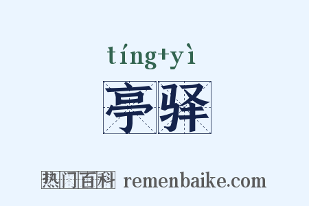 亭驿是什么意思的图片